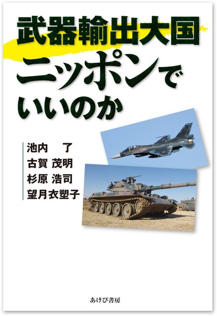 武器輸出大国ニッポンでいいのか.jpg