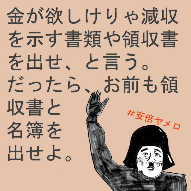 領収書と名簿出せ.jpg
